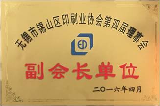 锡山印协副会长单位