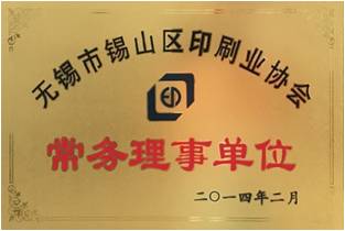 锡山印协常务理事