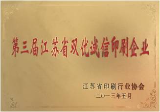 第三届江苏省双优诚信印刷企业