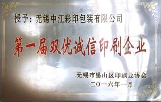 第一届无锡市双优诚信印刷企业