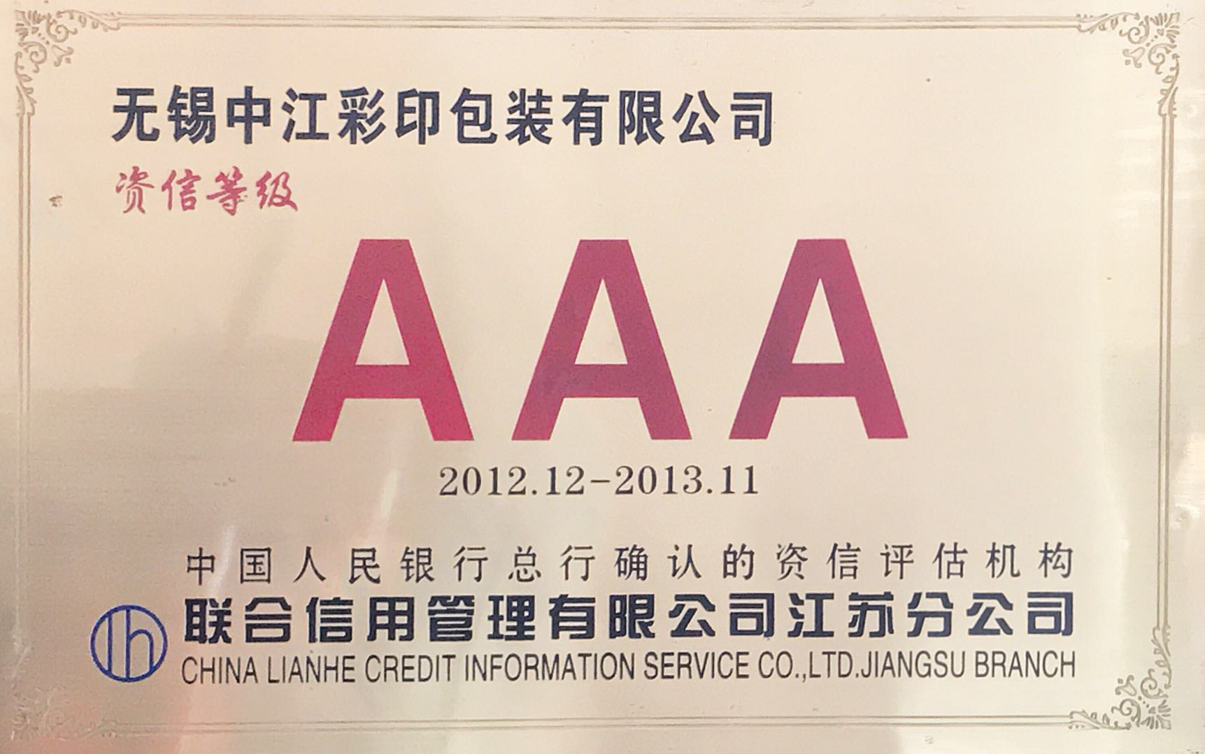 3A资信等级企业