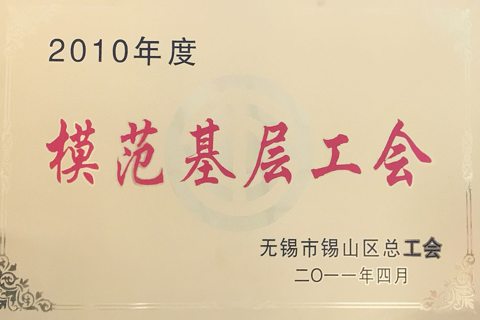模范基层工会