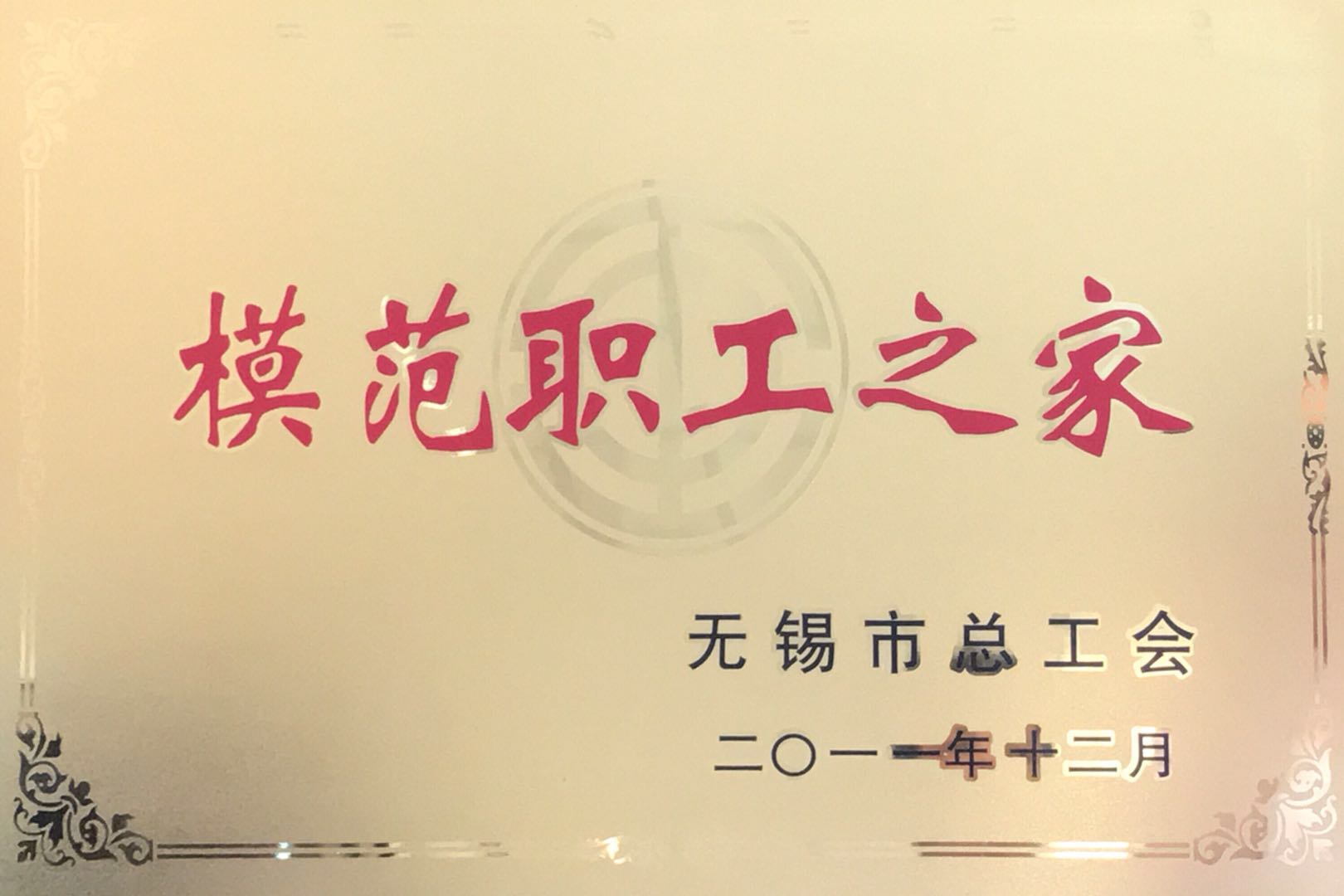 模范职工之家